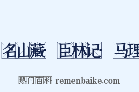 名山藏·臣林记·马理是什么意思的图片